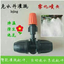 Intelligent watering micro spray spray turtle cooling dust removal breeding vegetable greenhouse 812 nozzle with three-way adjustable