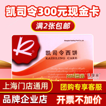 Kaisling Cash Card 300 Face Value Western Pastry Bread Birthday Cake Coupon 2 Coupons Used in Shanghai