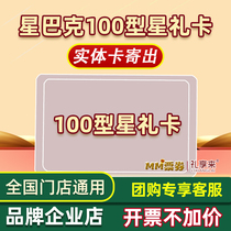 Stargak Stars Gift Card Coffee Voucher RMB100  Cash Card Coupon Entity Card National Universal