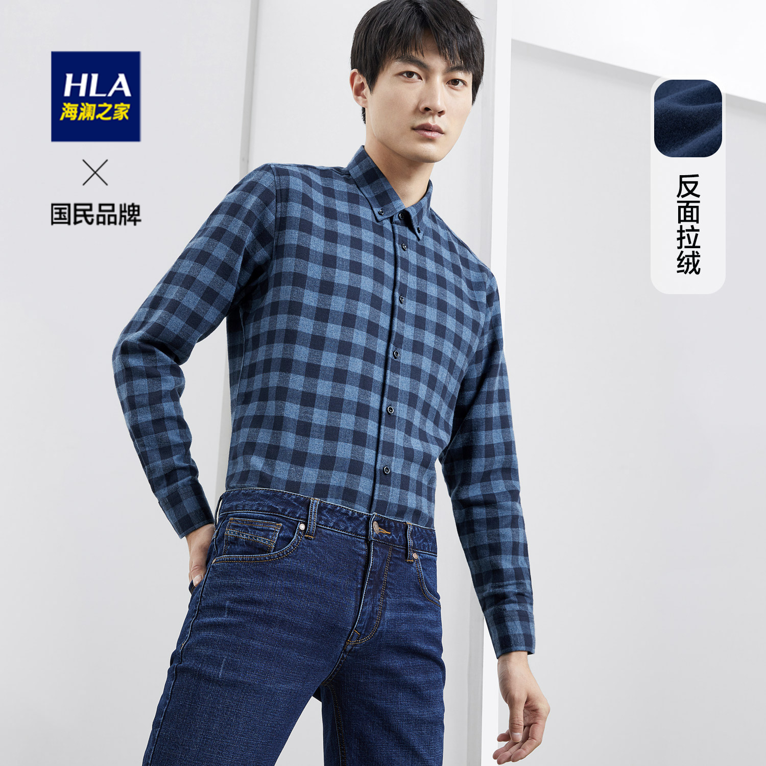 HLA Hailan Home fashion Plaid comfortable reverse brushed long sleeve shirt men casual type warm long lining men