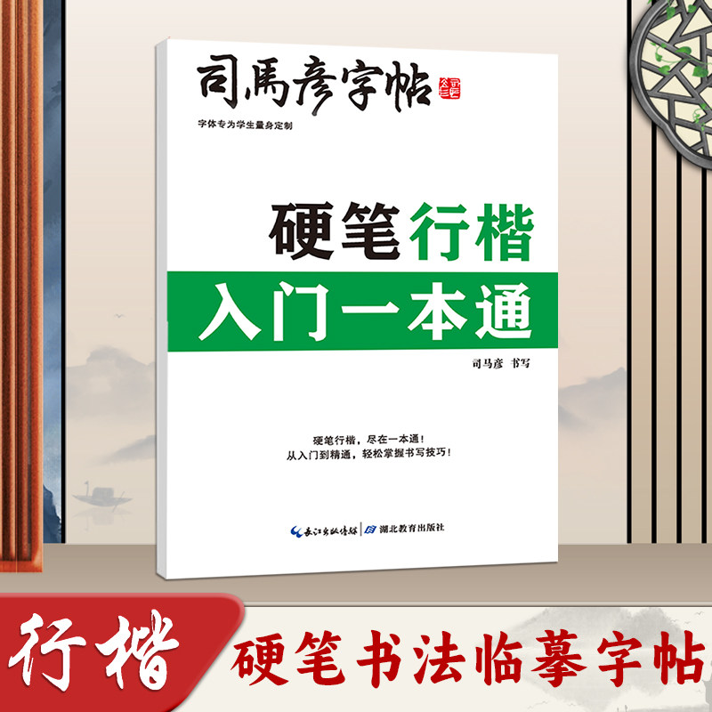司马彦行楷字帖成人练字一本通行楷练字帖成年速成硬笔书法初学者练字本初高中生入门专用临摹钢笔每日一练男女生字体漂亮连 正版