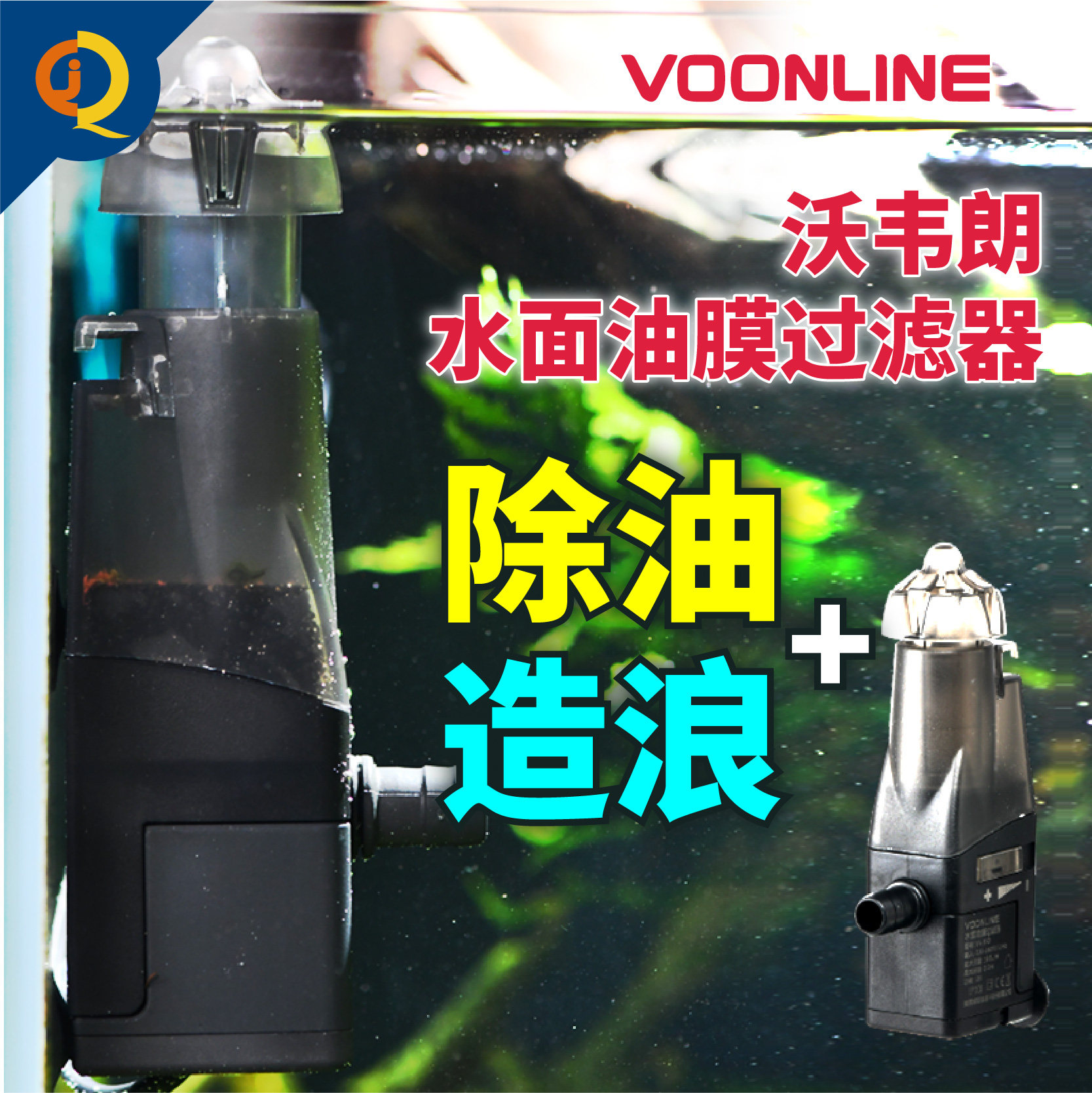 沃韦朗鱼缸除油膜器小型水族箱油膜电动过滤器水草缸吸油膜处理器