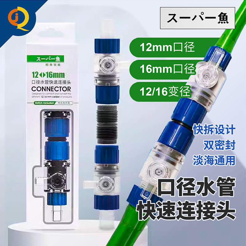 水管快速脱离接头酷鱼水族设备接头12/16MM软管快接头前置桶变径接头水族过滤桶进出水阀门