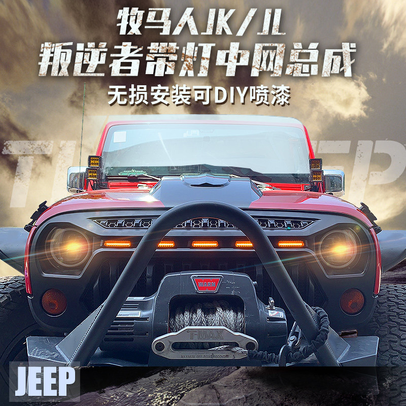 07-17JK 07-17JK 18JL 19JL 19JL pastoral modification accessories 20JL PASTORAL PEOPLE RETROFIT MIDDLE NET REBEL 