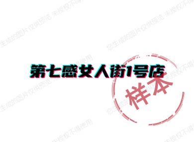 第七感女人街1号店的LOGO