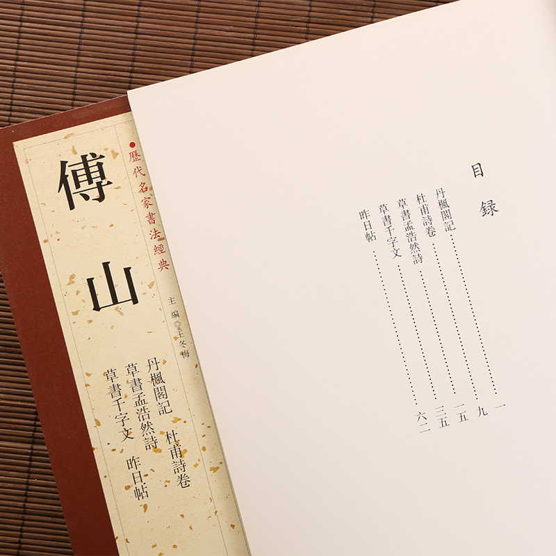 傅山历代名家书法经典繁体字帖杜甫诗卷草书孟浩然诗草书千字文昨日帖丹枫阁记草书书法毛笔临摹练习字帖中国书店