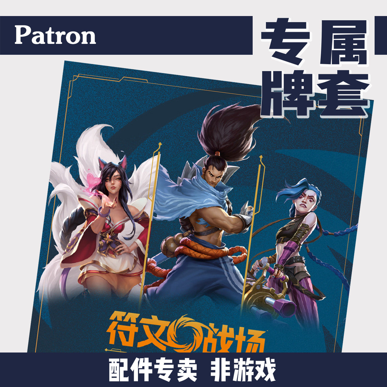 Patron【专属牌套】符文战场riftbound(非游戏)-淘宝Taobao | 天猫Tmall