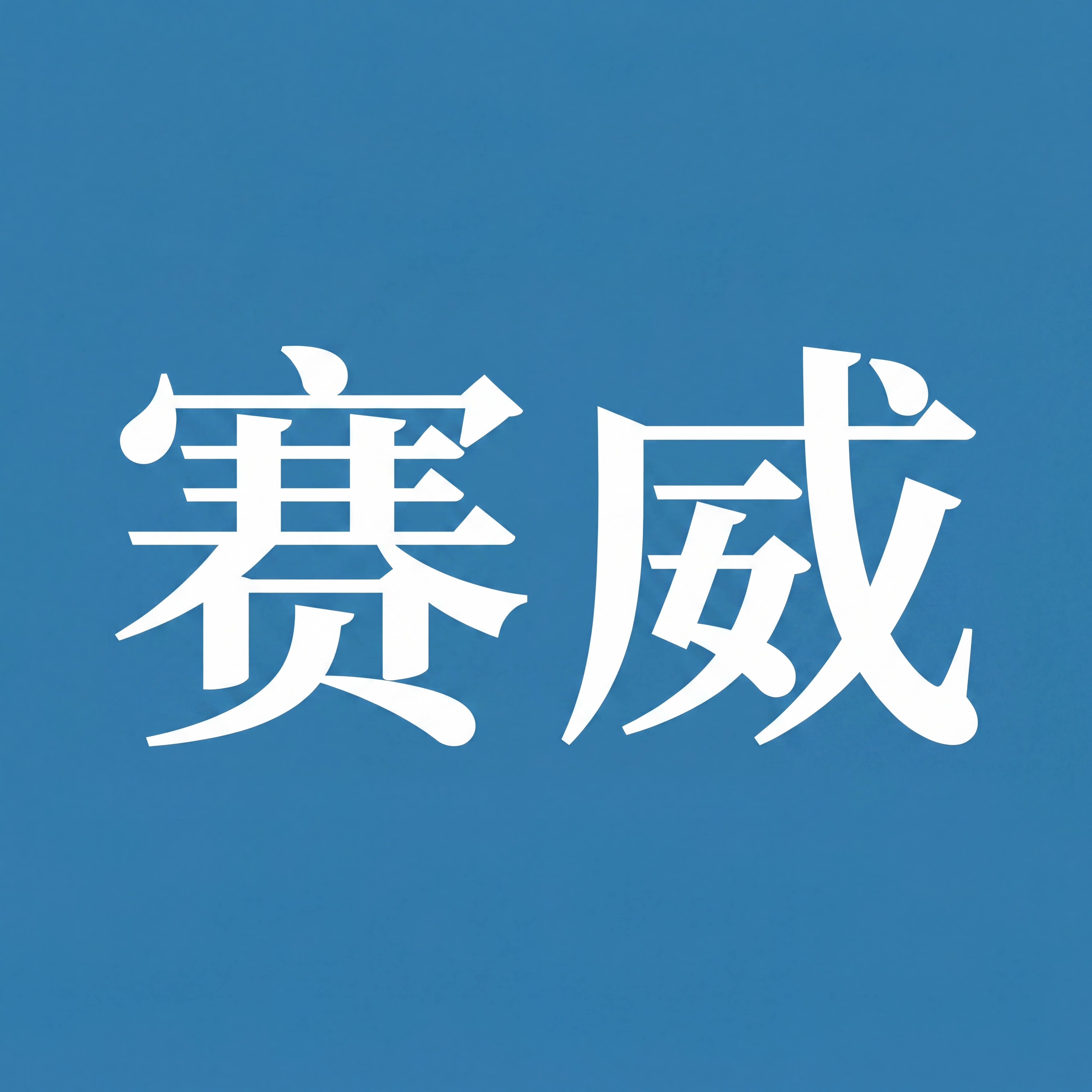 赛威家纺的LOGO