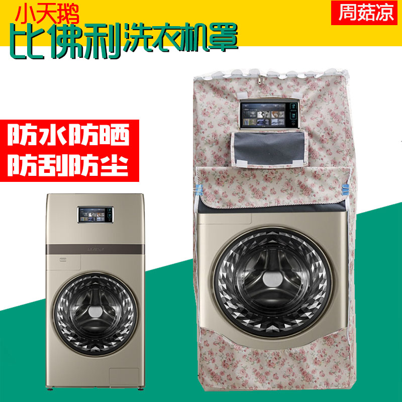 Small swagger Beverly washing machine anti-dust cover BVL1F150G6 duplex 15 kg roller wave waterproof sunscreen cover
