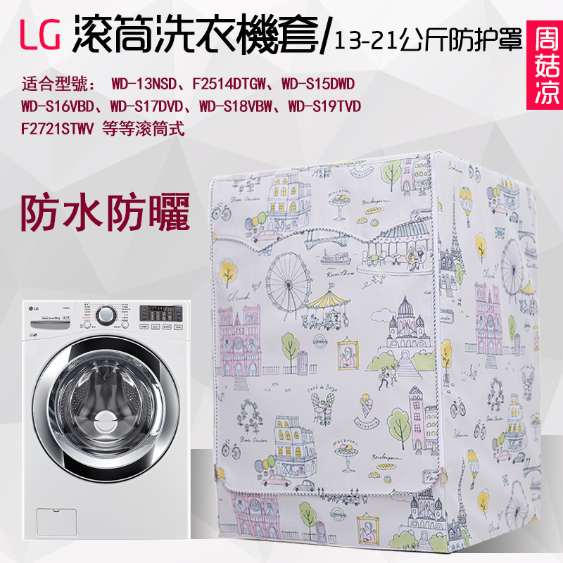 LG drum washing machine cover large capacity 13 14 16 18 19kg kg Waterproof sunscreen dustproof bed cover