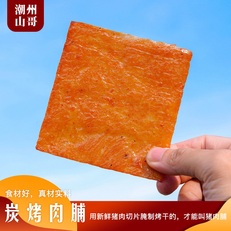 Chaozhou Mountain Gothic Carbon baked pork Pork Pusho Chaozhou Chaoshan Children with zero food back to taste Hand ripping large slices of honey meat praline