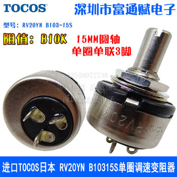 Imported Tocos Japan Rv20Yn B10315S Single-Turn Speed Control Rheostat B10K Single-Link Potentiometer