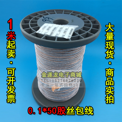 Wire wrapped wire 0 1X50 strands high frequency wire multi-strand wire wrapped wire Leeds line Leeds line 1 meter spot