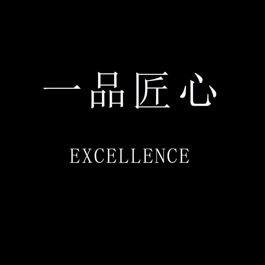 一品匠心 excellence