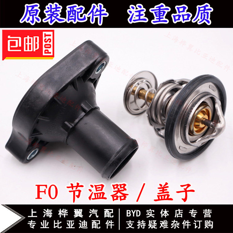 Suitable for BYD F0 machine thermostat F0 engine thermostat water temperature sensor thermostat plastic cover