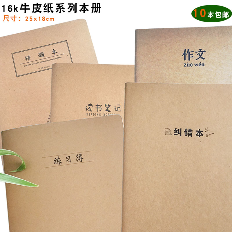 16K Elementary School junior high school students Kraft paper exercise book reading notes error correction book wrong question Book Book Book exercise book