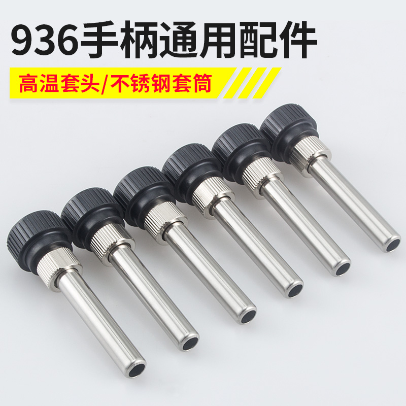 Kelishun 936 series soldering iron handle sleeve socket head screw Soldering iron head sleeve tube glue screw pipe head Welding table accessories