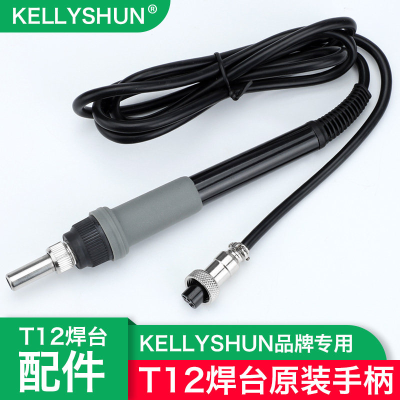 凯利顺新T12焊台电烙铁手柄配件T12PLUS原装烙铁手柄
