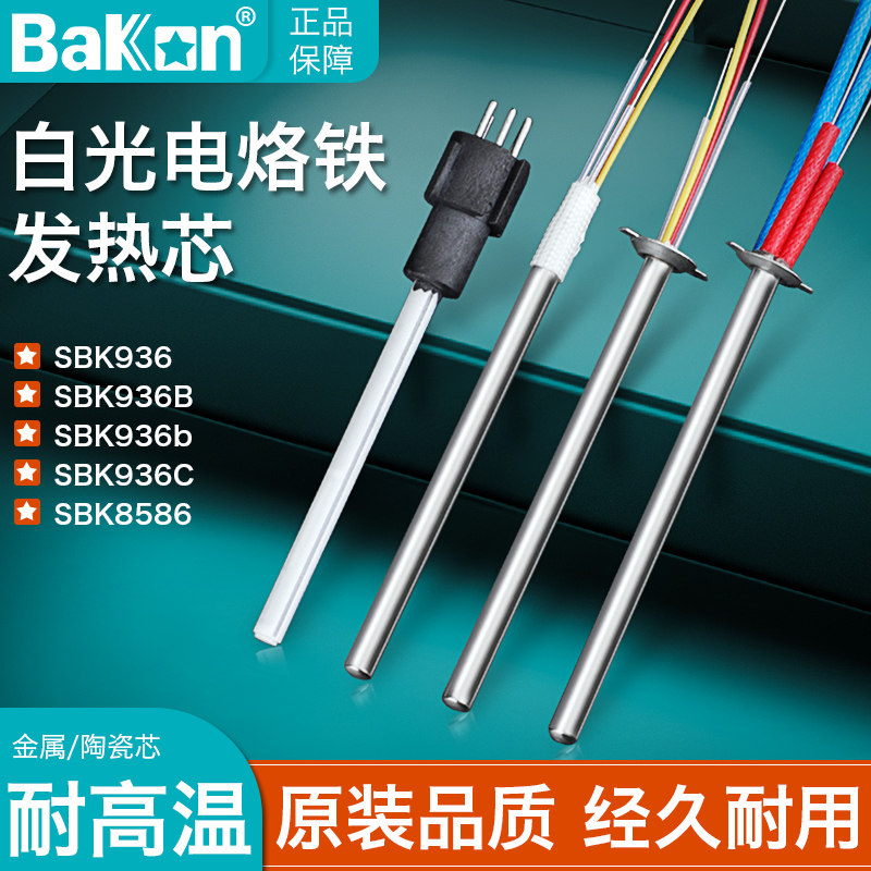 白光SBK1321插拔陶瓷电焊台发热芯电烙铁直插两芯发热丝发热芯