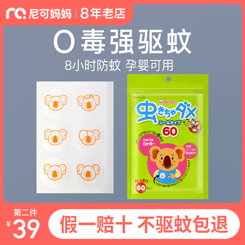 Japan Wakodo mosquito repellent stickers for babies and children Natural plant baby anti-mosquito stickers for newborn anti-mosquito supplies 60 pieces
