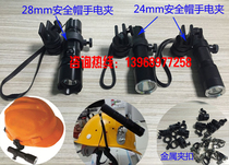 Stainless steel fire head lamp holder Han style helmet lamp holder head lamp fixed bracket clamp cap lamp metal helmet clip