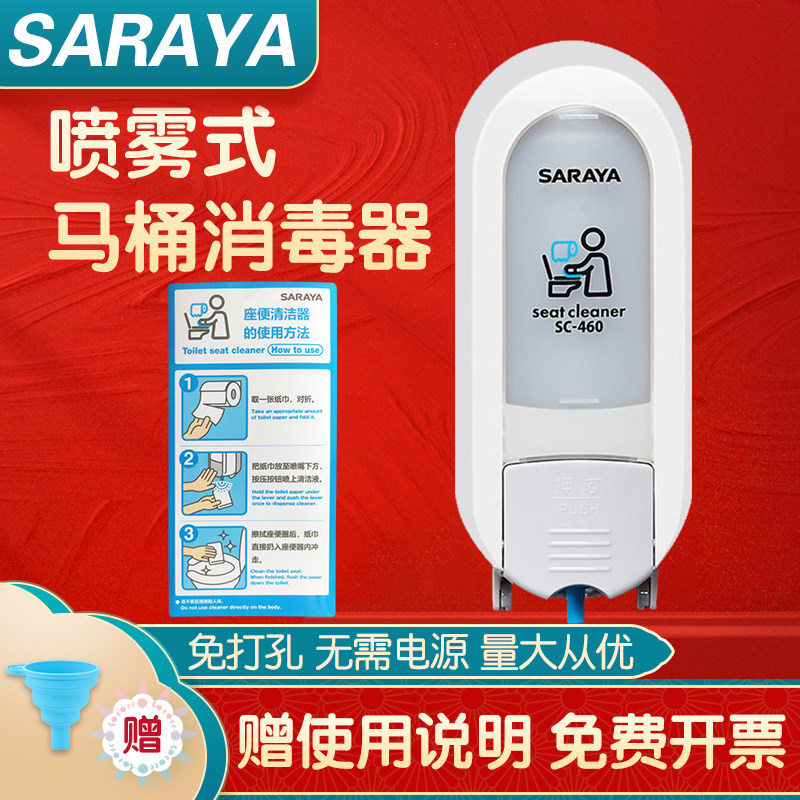 Saraya Saraya toilet sterilizer toilet ring disinfection spray disinfectant sterilizing toilet board seat cushion disinfectant