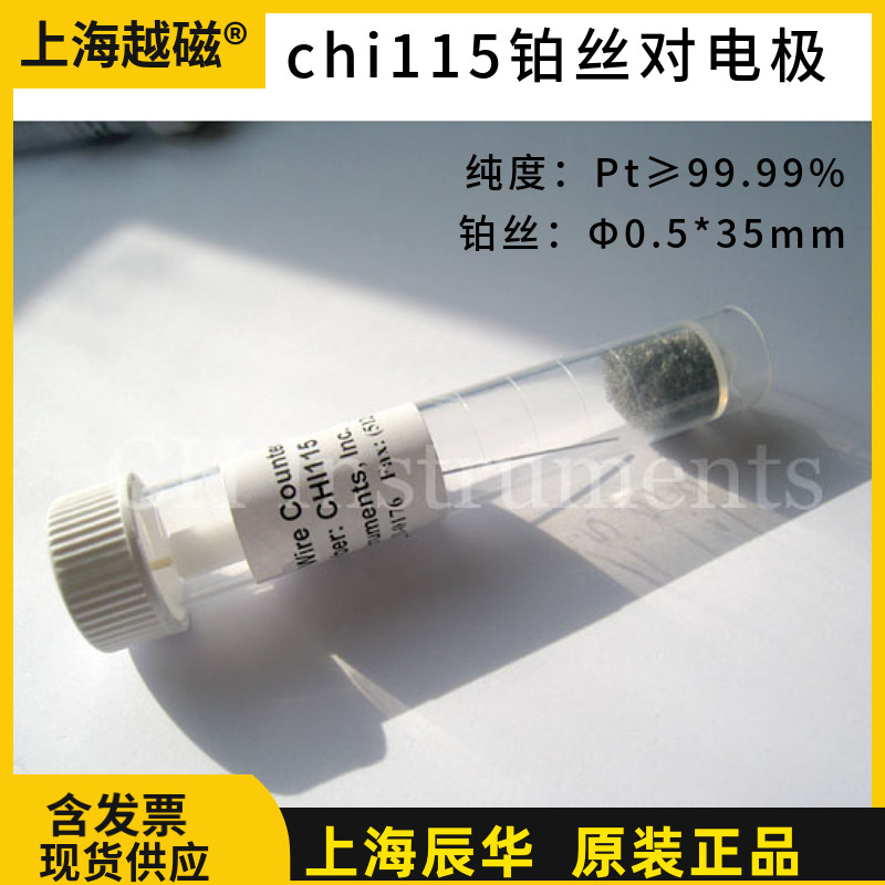 上海辰华 CHI115铂丝对电极 0.5*35mm 铂丝电极 铂电极 对电极