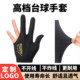 Black Eight-Ball Gloves, Three-Finger Gloves, Billiards Gloves, High-End Billiards Hall Professional Gloves, High-Elasticity Billiards Gloves
