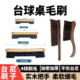 Billiard Brush, Pool Table Brush, Table Cleaning Brush, Billiard Table Brush, Billiard Cleaning Brush
