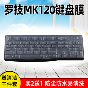 罗技Logitech MK120 K120台式机电脑有线键盘保护贴膜全覆盖垫子防尘防水罩子办公游戏防尘罩套