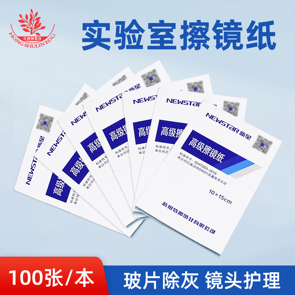 新星牌擦镜纸规格10*15cm除尘吸水擦拭显微镜镜头屏幕相机100张