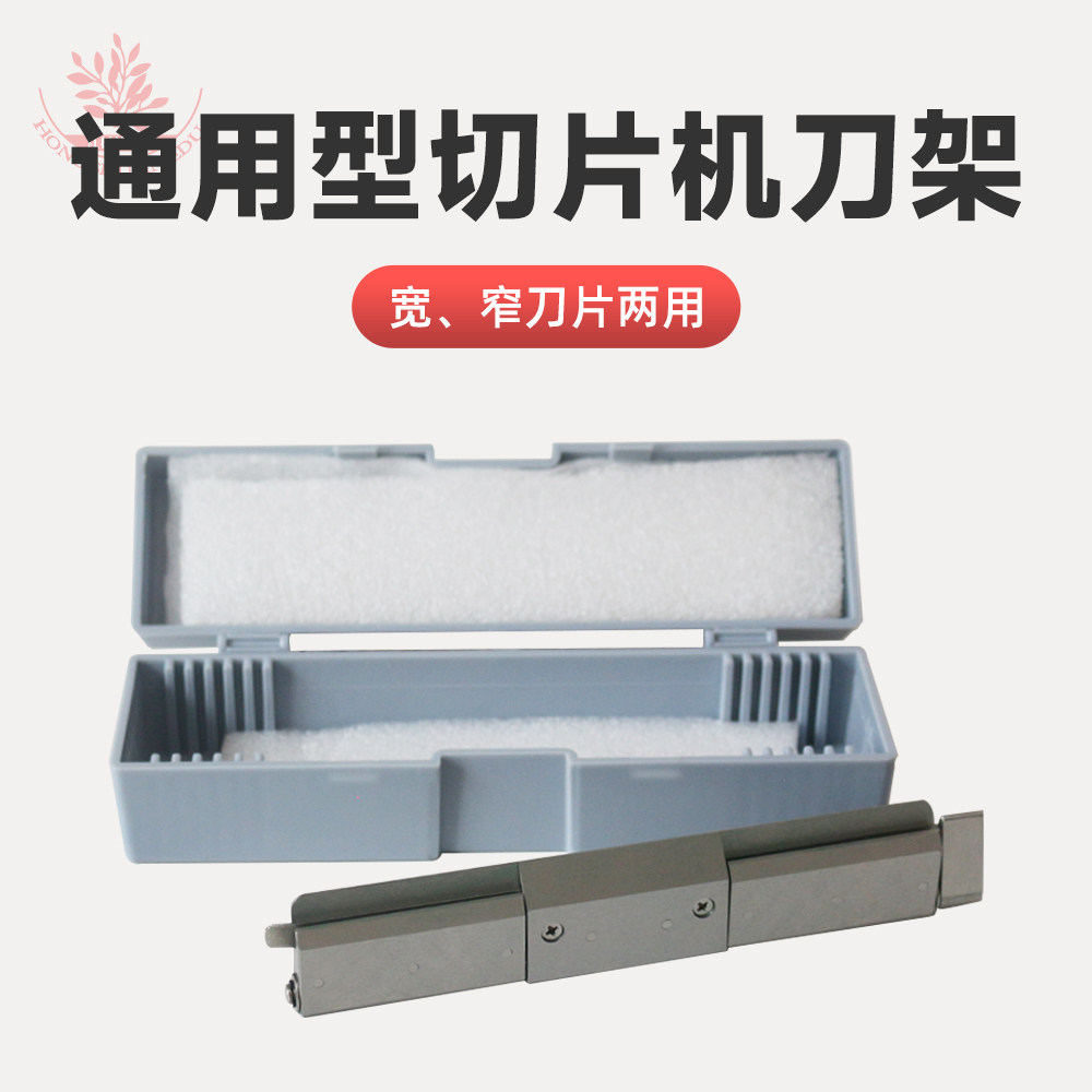 通用切片机刀夹宽窄两用生物实验室制作石蜡切片通用型切片机刀架