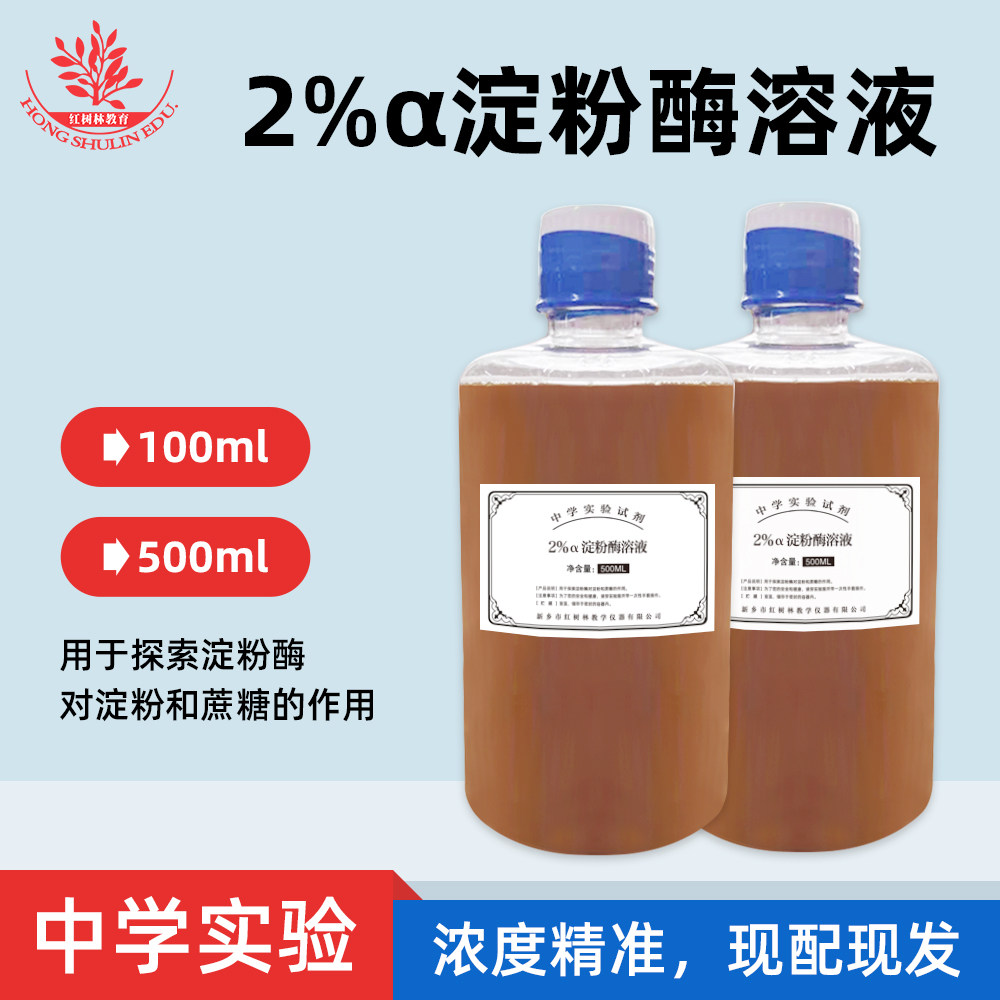 500毫升2%淀粉酶溶液高中生物实验探索淀粉酶对淀粉和蔗糖的作用