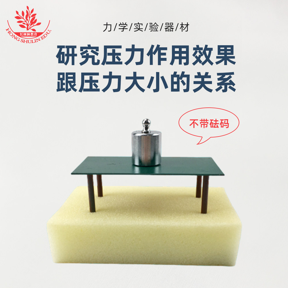 力学实验器材初中物理实验器材研究压力作用效果和压力大小的关系