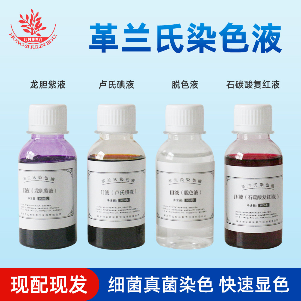 革兰氏染色液一套四瓶玻片染色试剂结晶紫碘液脱色液细菌染色试剂