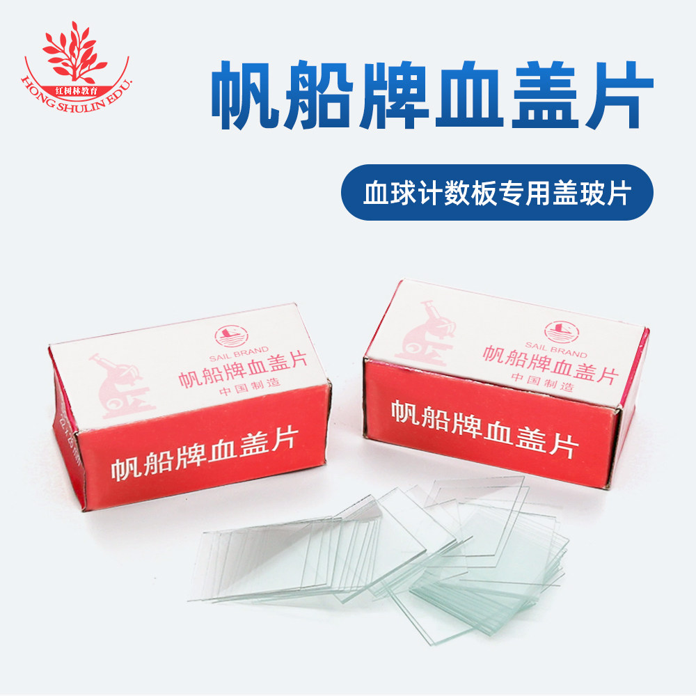 帆船牌血盖片实验室血球计数板配套使用边长22*26mm 一盒100片