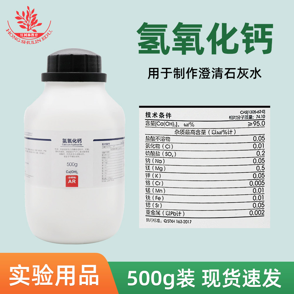 氢氧化钙熟石灰粉500克初中化学实验澄清石灰水试剂二氧化碳检测