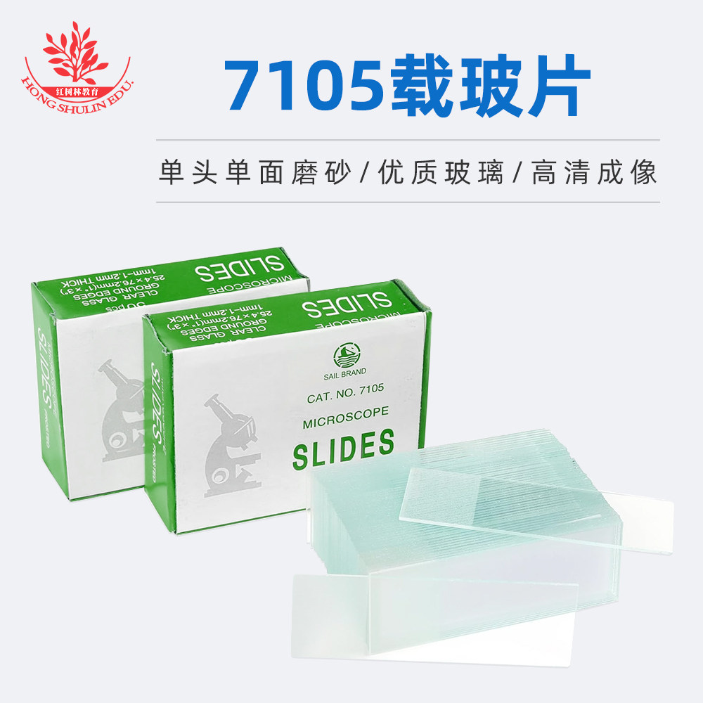 7105载玻片盖玻片实验室显微镜配件玻璃玻片生物标本制作无尘盖片