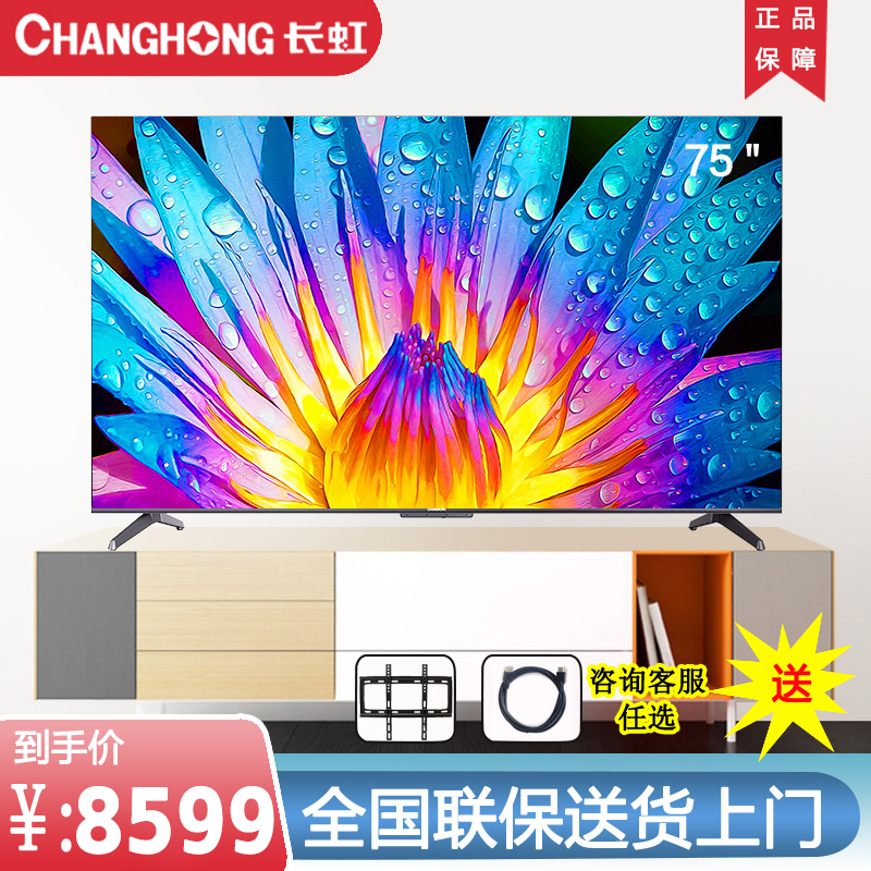 Changhong Changhong 75D8K 75 inch full 8K Dolby audiovisual intelligent flat-screen LCD TV