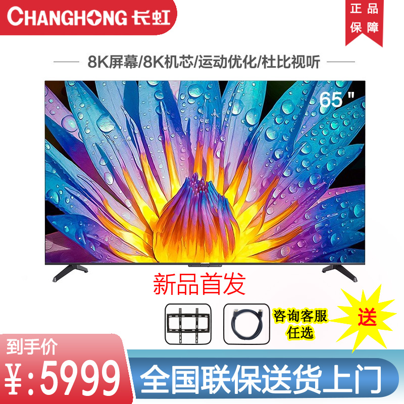 Changhong Changhong 65D8K 65-inch full 8K Dolby artificial intelligence remote control-free voice TV