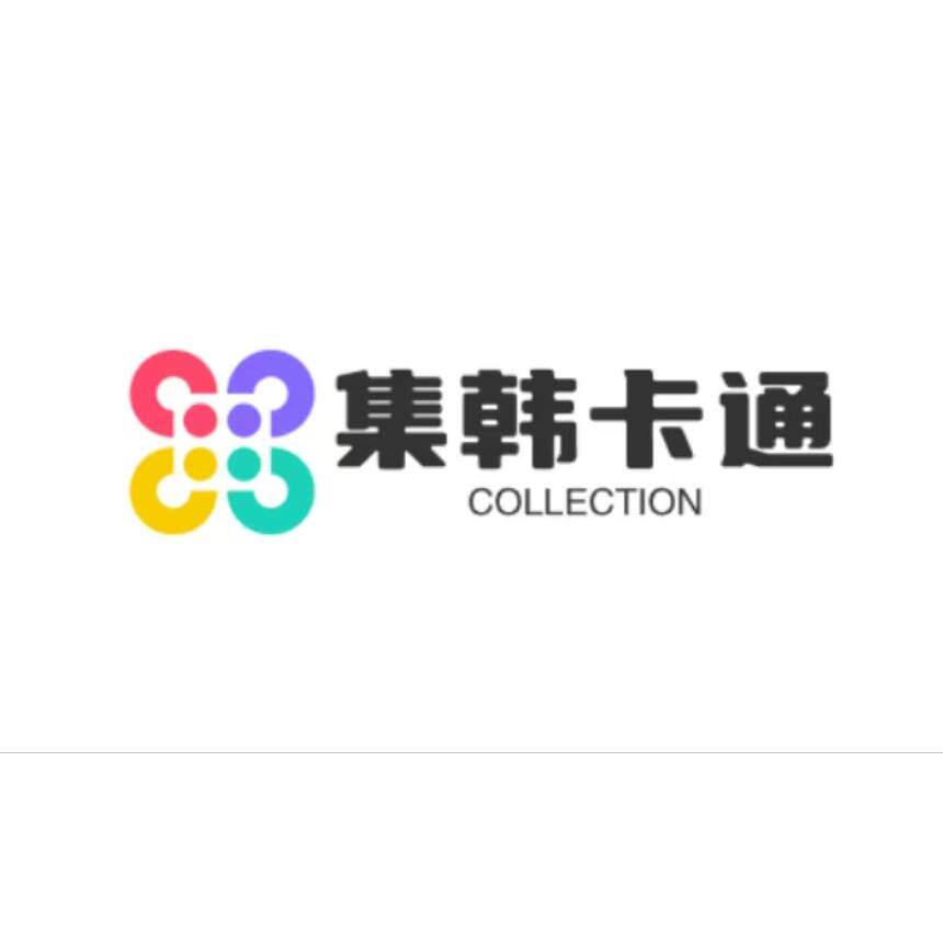 集韩卡通趣萌家居