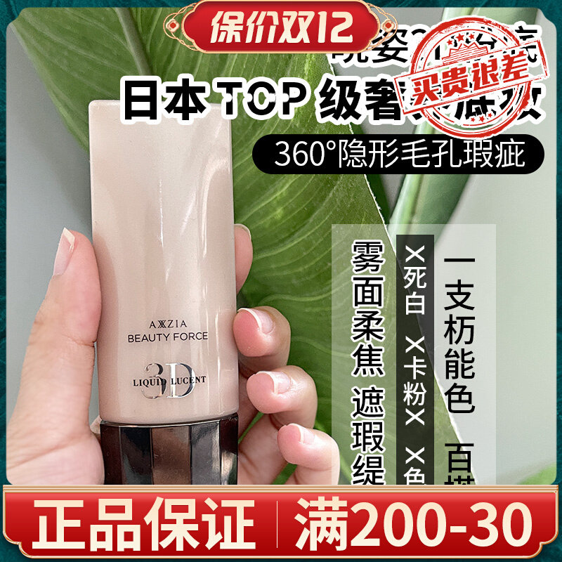 Japan's AXXZIA Xiaozi 3D gold-plated liquid foundation, all-round concealer, dry skin, long-lasting makeup, oil control and sugar 40g