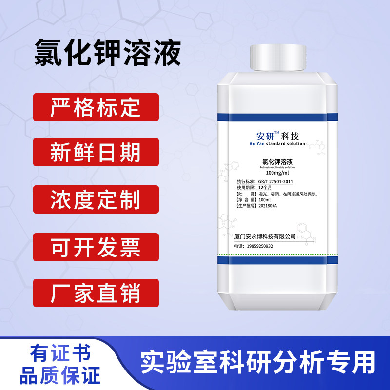 纯化水检测试剂 氯化钾溶液试液100mg/ml 钾离子标准溶液250ml