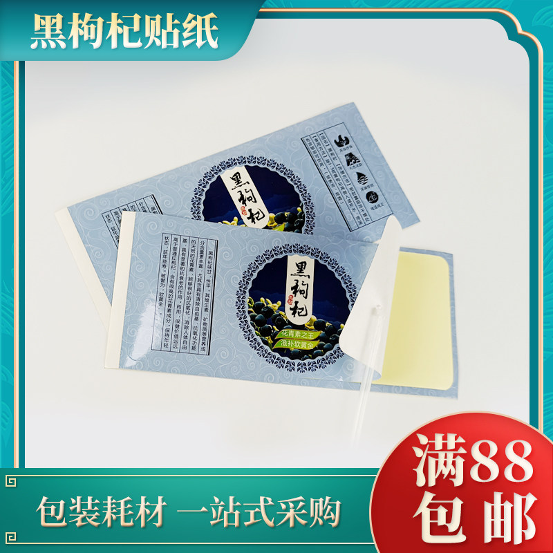 Black medlar adhesive sticker wild Qinghai anthocyanin black fruit new medlar wrapping paper waterproof and anti-fade label sticker