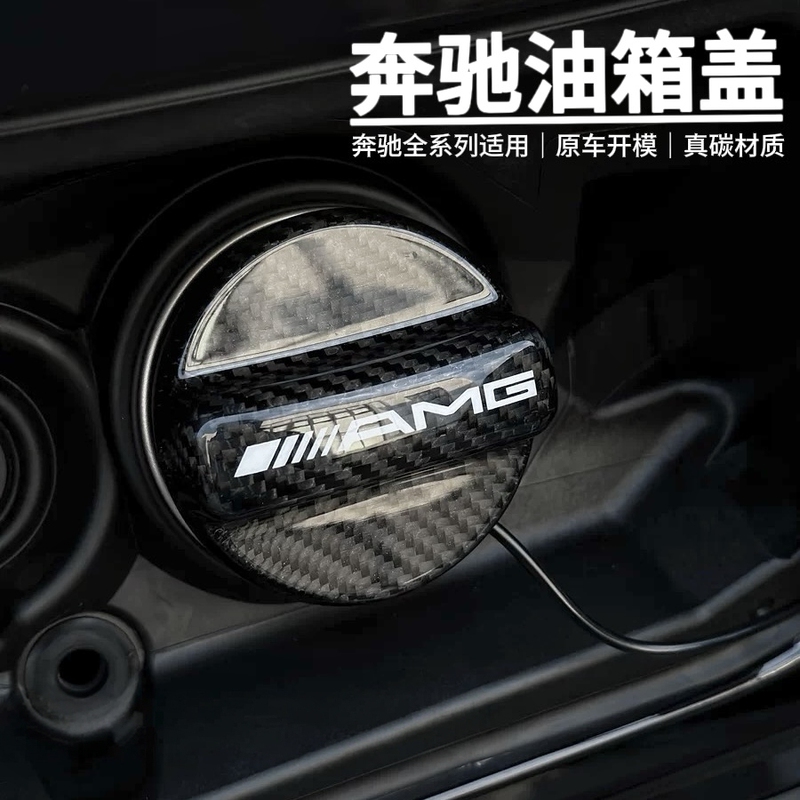 Suitable for Mercedes-Benz A45/E35Glc/E/C/S-Class Amg/C63Gle Car Fuel Tank Cap Panel Modification with Carbon Fiber