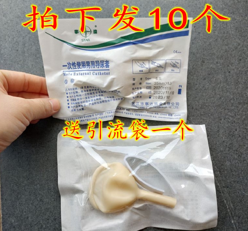 事达医用尿套一次性使用接尿袋防漏男用老人卧床自粘乳胶导尿套