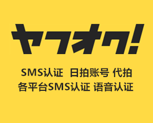 ヤフオクid 日本雅虎拍卖手机电话sms认证日拍