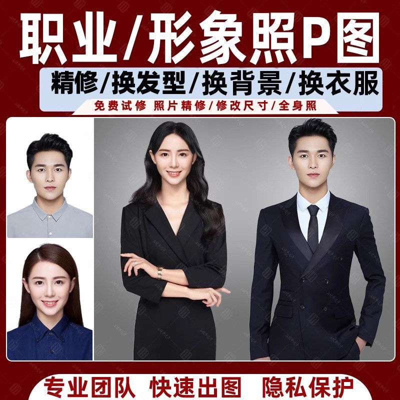 p图商务职业照形象照半身西装照合成全身照精修证件照修图衣服