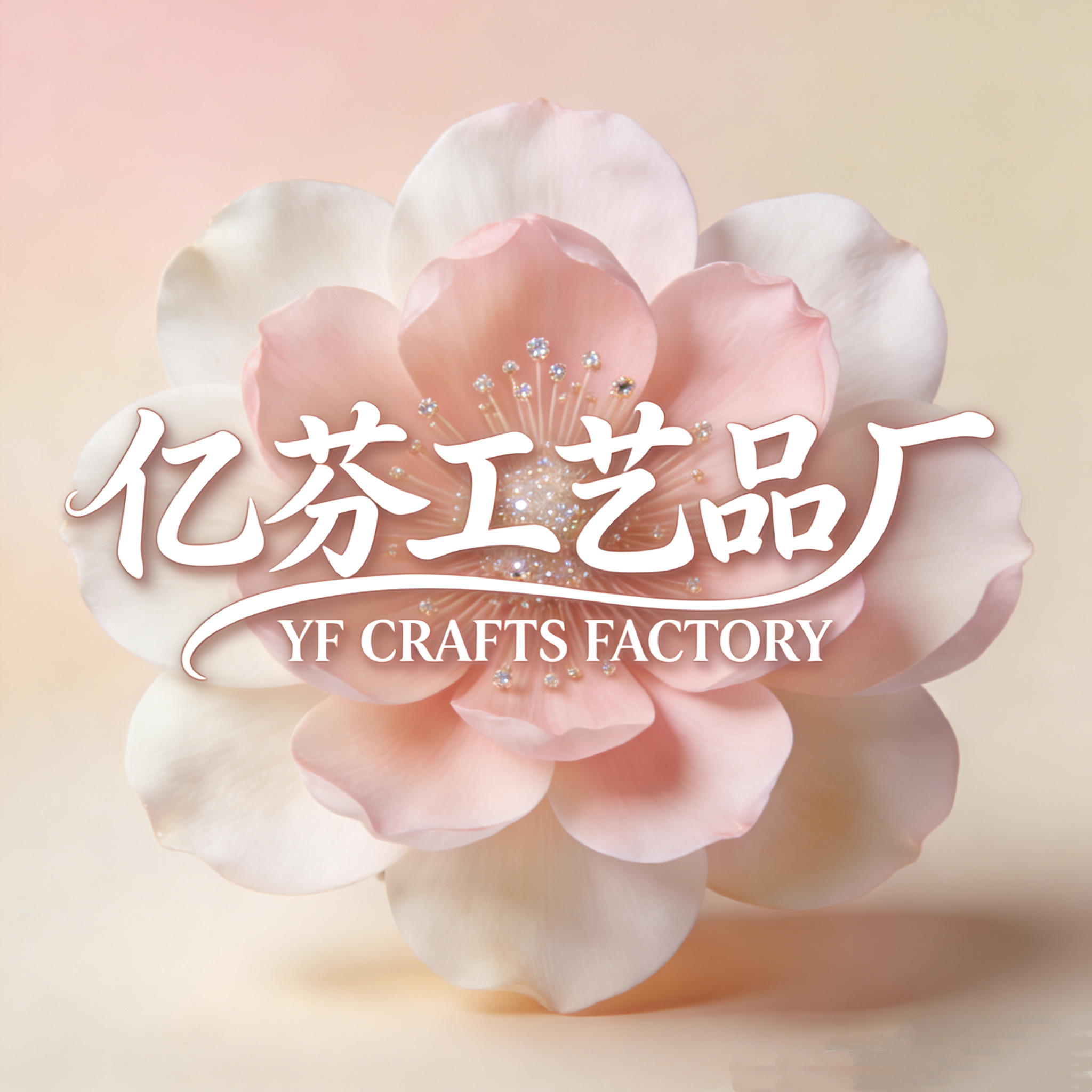 亿芬工艺品厂