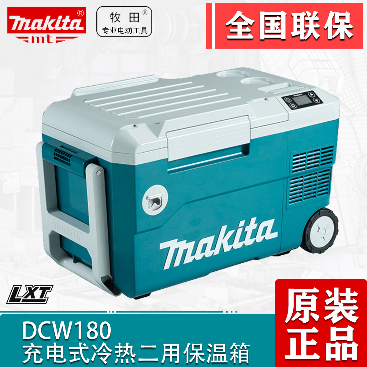 Makita DCW180 rechargeable hot and cold dual-purpose incubator 18V portable outdoor refrigerator 220V connected to car cigarette lighter